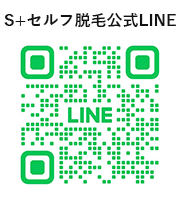 S+セルフ脱毛公式LINE